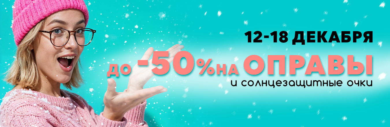 Зимняя распродажа в оптиках «Халва» – скидки до 50%!